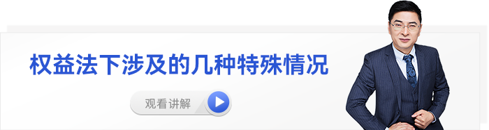 东奥名师张敬富中级会计视频权益法下涉及的几种特殊情况