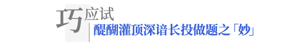 巧应试·中级会计长投做题之妙