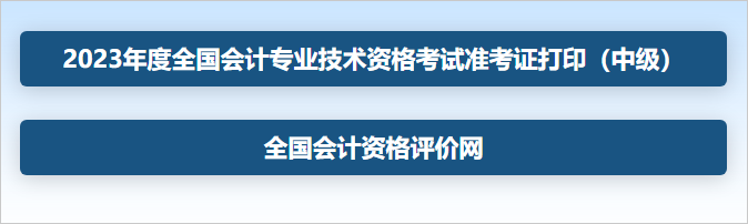 中级会计打开“全国会计资格评价网（http://kzp.mof.gov.cn/）”，选择“准考证打印（中级）”