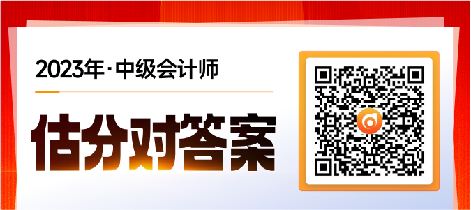 中级会计估分对答案