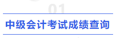 中级会计中级会计考试成绩查询