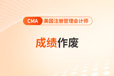 cma考试成绩作废以后怎么办？重新考吗