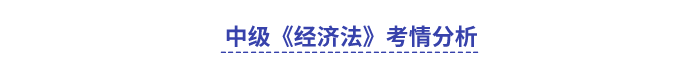 中级会计经济法考情分析