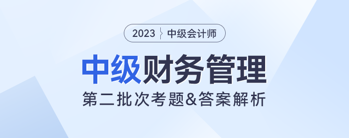 2023年中级财务管理考题及参考答案第二批次（考生回忆版）