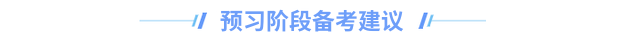 中级会计预习阶段建议