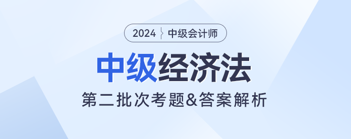 2023年中级经济法考题及参考答案第二批次（考生回忆版）