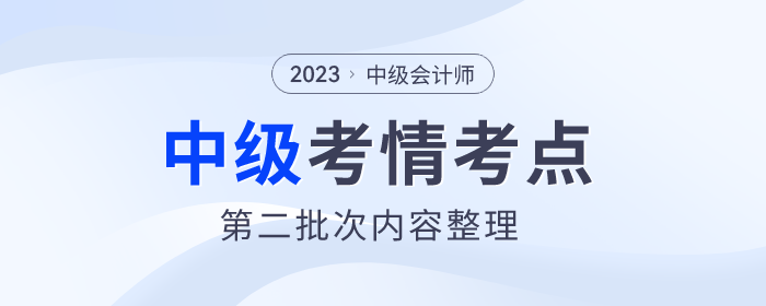 2023年中级会计《财务管理》第二批次考点整理及考情分析