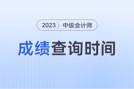 2023年北京市顺义区中级会计考试成绩啥时候查询？