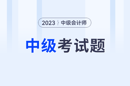 中级会计考试历年真题是什么?