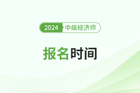 贵州2024年中级经济师报名时间是哪天？开启了吗