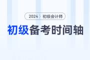 2024年初级会计师备考时间轴来袭，速来查收！