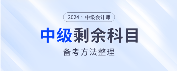 2023年中级会计考试已结束，剩余科目如何备考？