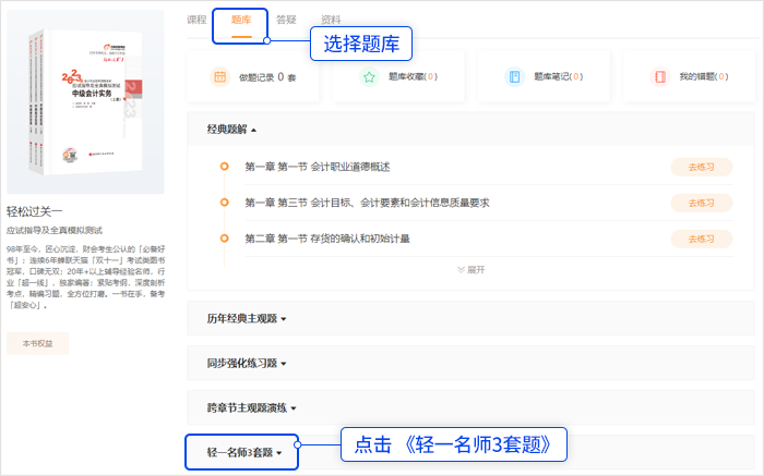 中级会计点击顶部「题库」，选择“轻一名师3套题”