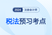 税收立法机关_2024注会税法预习考点