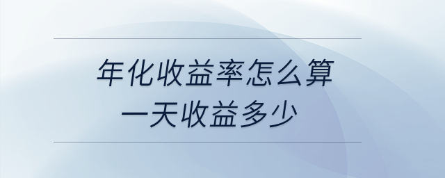 年化收益率怎么算一天收益多少？