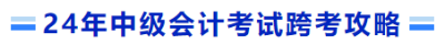 24年中级会计考试跨考攻略