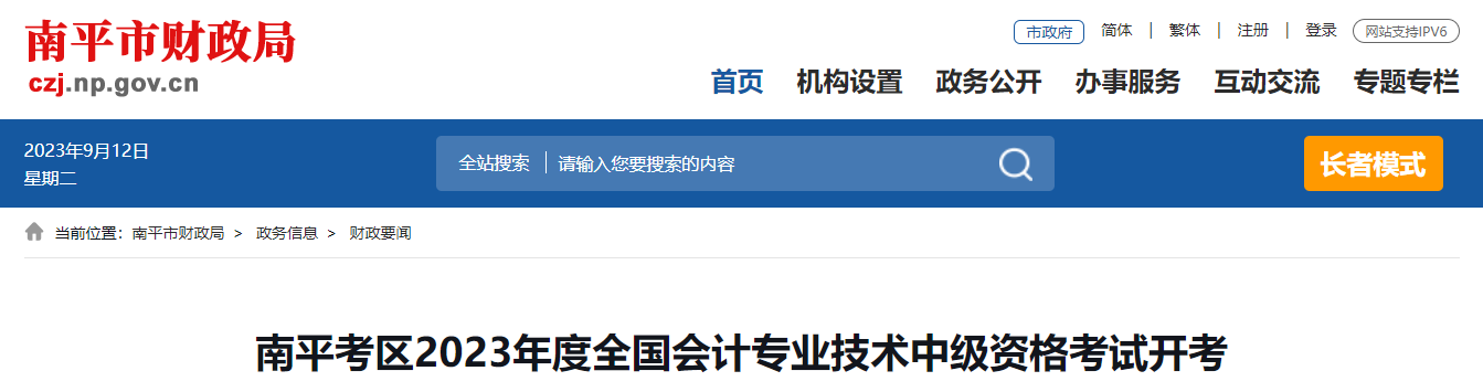 福建省南平市2023年中级会计师考试1904人报名