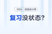 2024年初级会计职称预习阶段，没有学习状态？快来试试这几招！