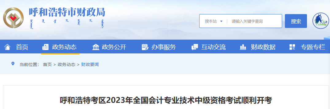 内蒙古呼和浩特2023年中级会计师考试报考总人数5703人