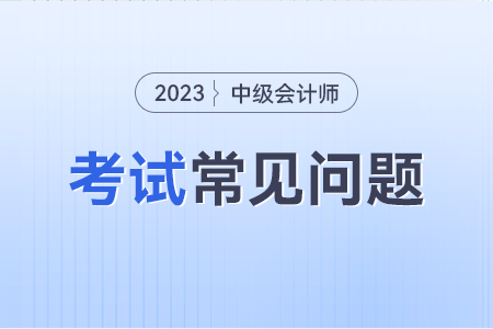 中级会计师取消2年3门是不是真的啊?