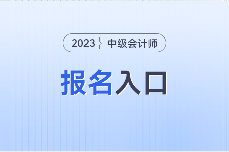 2024年中级会计报名入口官网在哪？