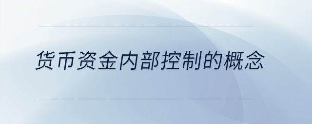 货币资金内部控制的概念？