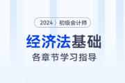 初级会计职称《经济法基础》各章分值及学习指导