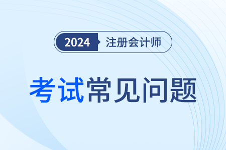 cpa考试几年内考完才算可以？