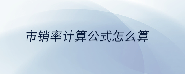 市销率计算公式怎么算？