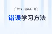 2024年初级会计职称考试六大错误学习方法盘点，备考前务必看！