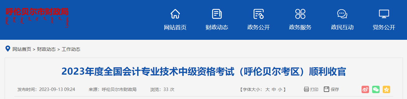 内蒙古呼伦贝尔市2023年中级会计师考试1979人报名