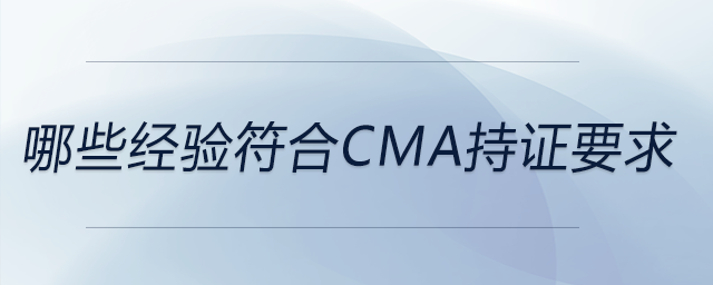 哪些经验符合cma持证要求