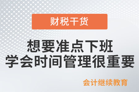 想要准点下班，学会时间管理很重要