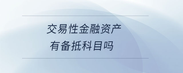 交易性金融资产有备抵科目吗