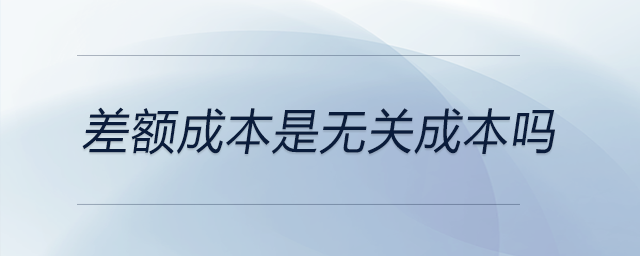 差额成本属于相关成本吗