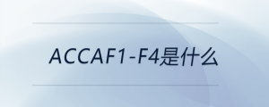 accaf阶段没考完可以考p吗