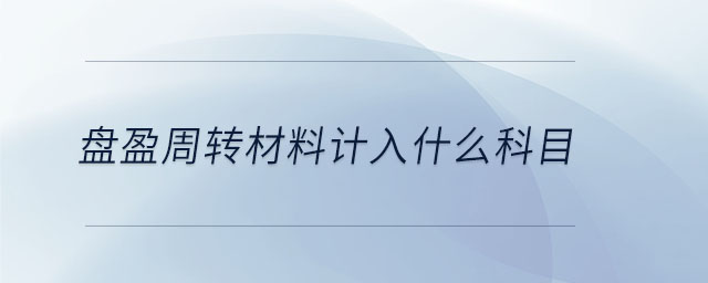 盘盈周转材料计入什么科目