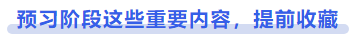 中级会计预习阶段这些重要内容，提前收藏