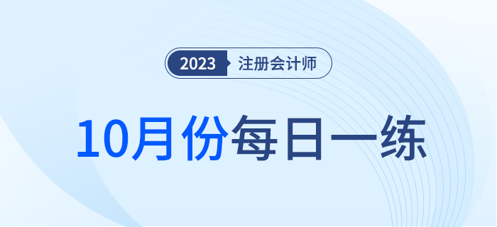 2023年注册会计师10月每日一练汇总