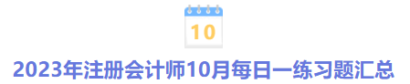 2023年注册会计师10月每日一练习题汇总