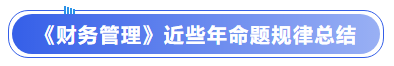 中级会计《财务管理》近些年命题规律总结