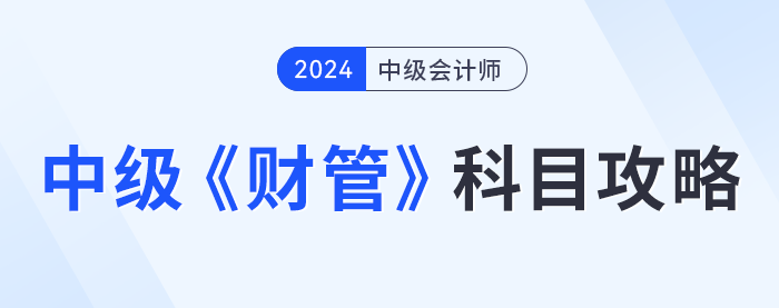 中级会计《财务管理》科目攻略，提前了解！