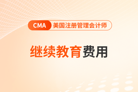 cma管理会计继续教育费用是多少