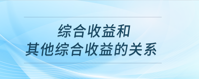 综合收益和其他综合收益的关系