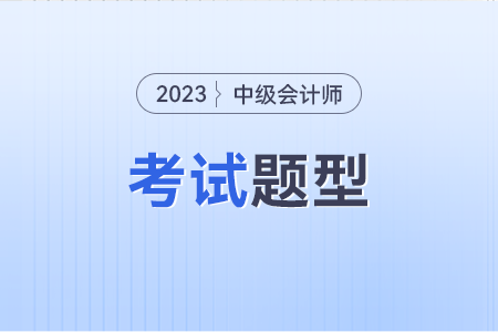 中级会计实务考试题型分数分别都是什么？