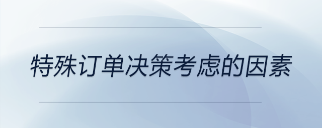 特殊订单决策考虑的因素