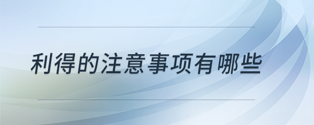 利得的注意事项有哪些