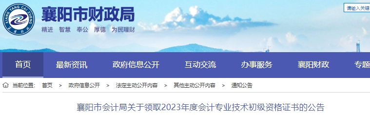 湖北襄阳2023年初级会计师证书领取通知