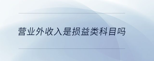 营业外收入是损益类科目吗