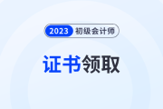 2023年安徽省初级会计师证书领取入口纸质版